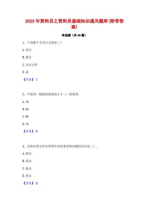 2023年资料员之资料员基础知识通关题库(附带答案)