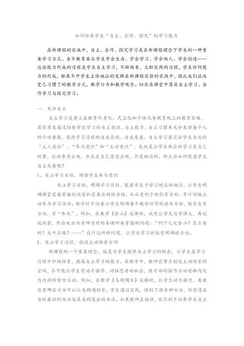 如何培养学生“自主、合作、探究”的学习能力