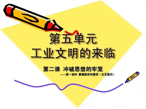 八年级下册历史与社会 第五单元第二课 冲破思想的牢笼
