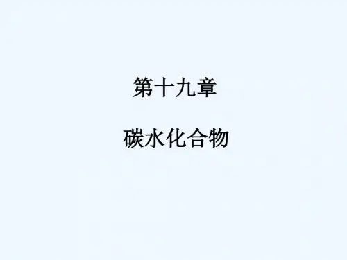 有机化学课件--第十九章 碳水化合物
