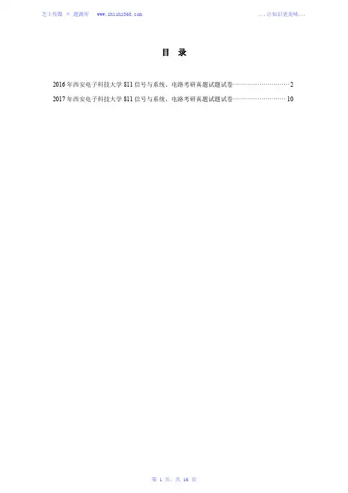 2016年-2017年西安电子科技大学811信号与系统、电路考研真题试题试卷