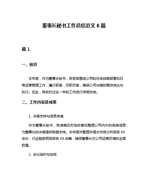 董事长秘书工作总结范文6篇