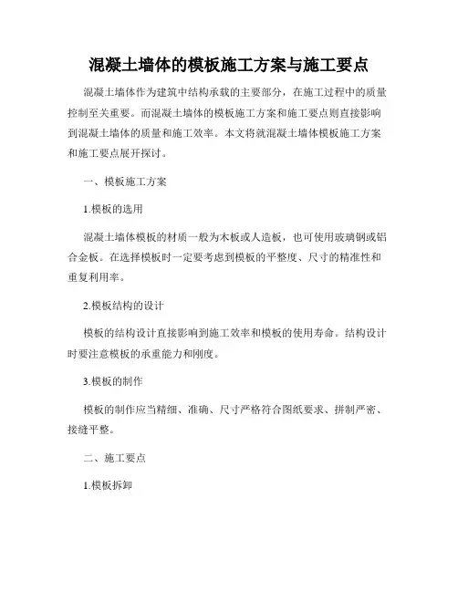 混凝土墙体的模板施工方案与施工要点