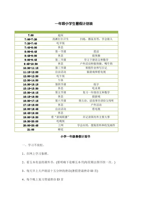 一年级小学生暑假计划表