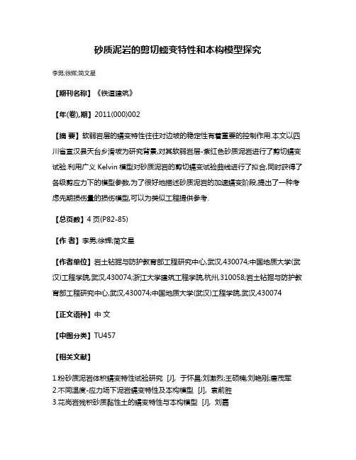 砂质泥岩的剪切蠕变特性和本构模型探究