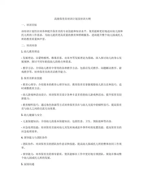 高级保育员培训计划及培训大纲