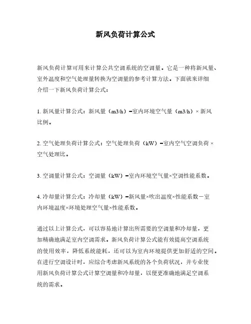 新风负荷计算公式