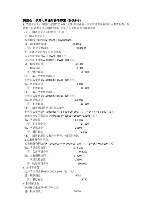 高级会计学第七章课后参考答案