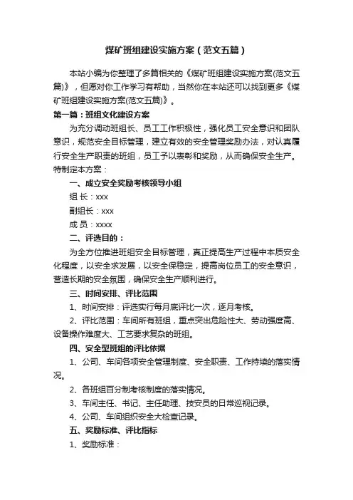 煤矿班组建设实施方案（范文五篇）