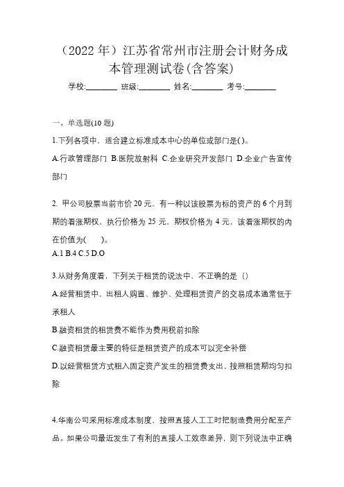 (2022年)江苏省常州市注册会计财务成本管理测试卷(含答案)