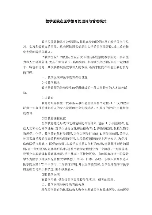 教学医院在医学教育的理论与管理模式