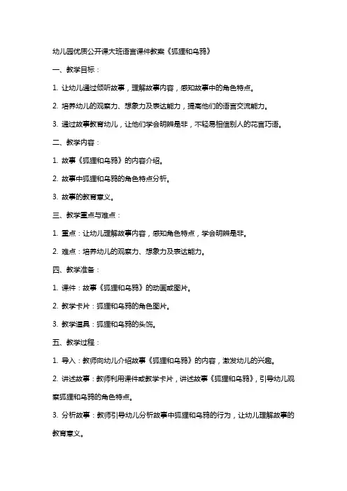 幼儿园公开课大班语言课件教案《狐狸和乌鸦》