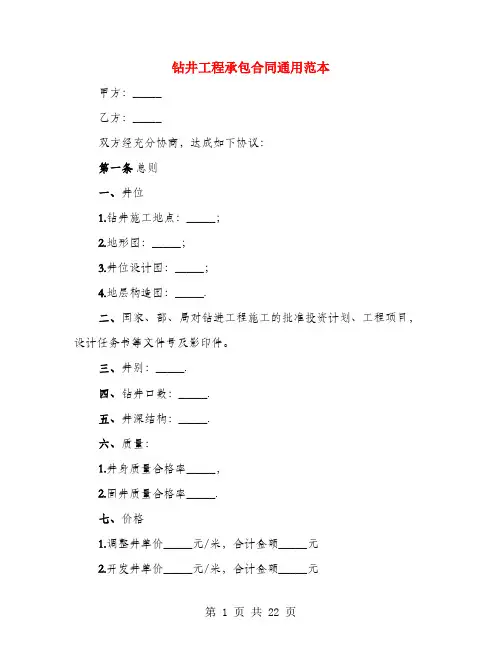 钻井工程承包合同通用范本(4篇)