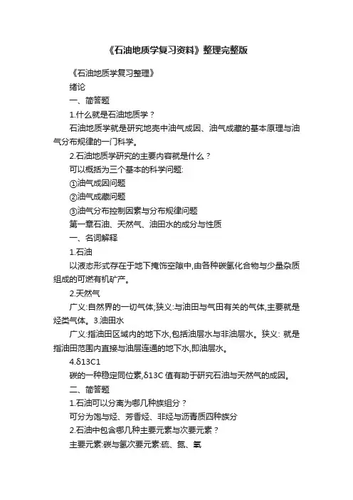 《石油地质学复习资料》整理完整版