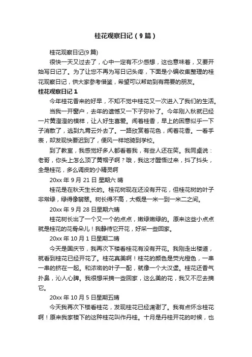 桂花观察日记（9篇）