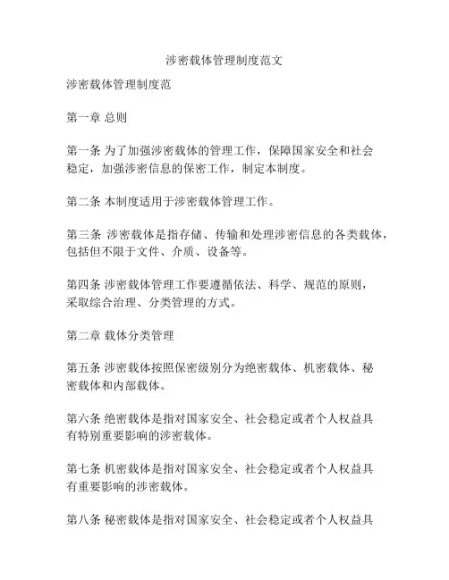 涉密载体管理制度范文