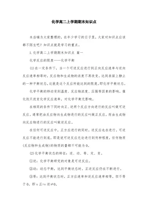 化学高二上学期期末知识点