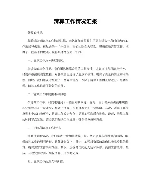 清算工作情况汇报