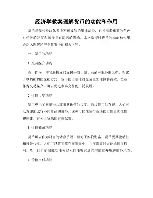 经济学教案理解货币的功能和作用