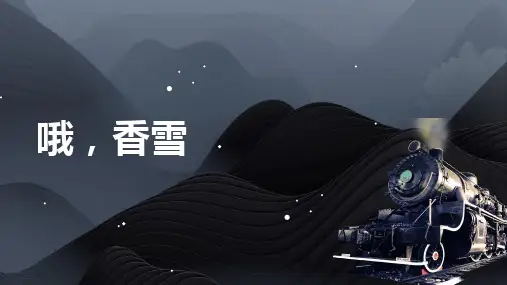 统编版高中语文必修上册3.2《哦香雪》课件