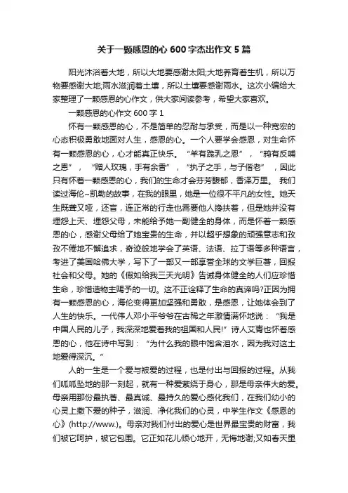 关于一颗感恩的心600字杰出作文5篇