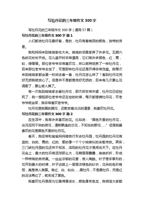 写牡丹花的三年级作文300字（通用57篇）