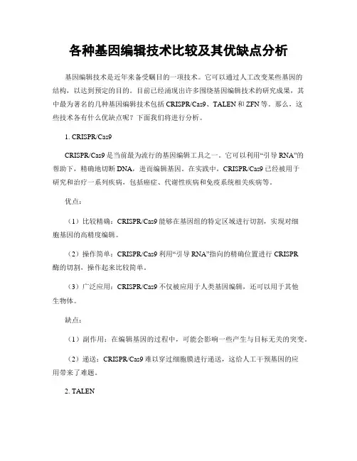 各种基因编辑技术比较及其优缺点分析