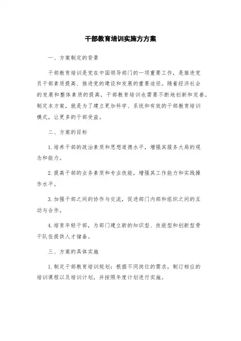 干部教育培训实施方方案