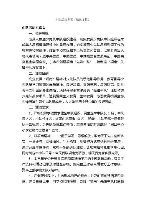 中队活动方案（精选4篇）
