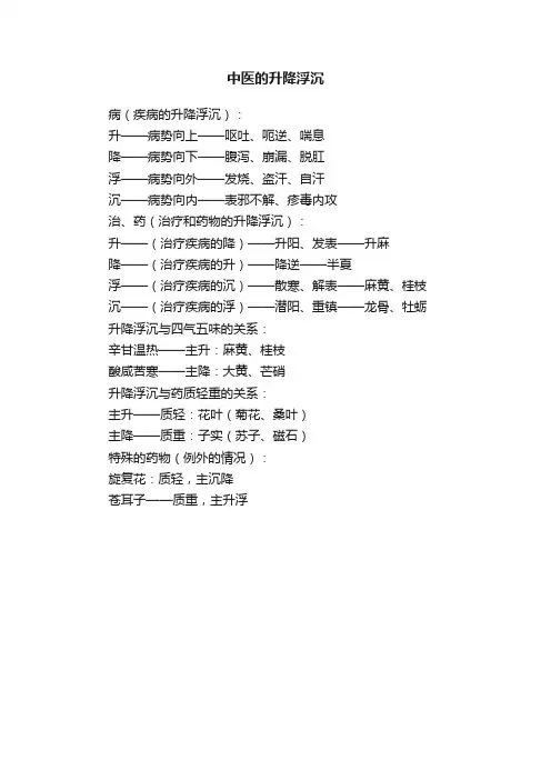 中医的升降浮沉
