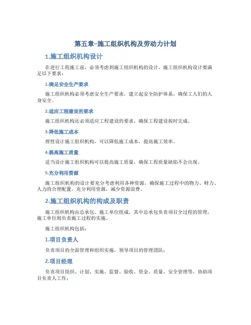 y第五章--施工组织机构及劳动力计划