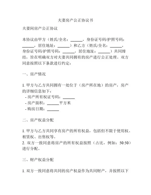 夫妻房产公正协议书