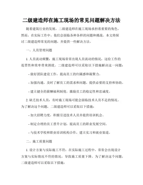 二级建造师在施工现场的常见问题解决方法