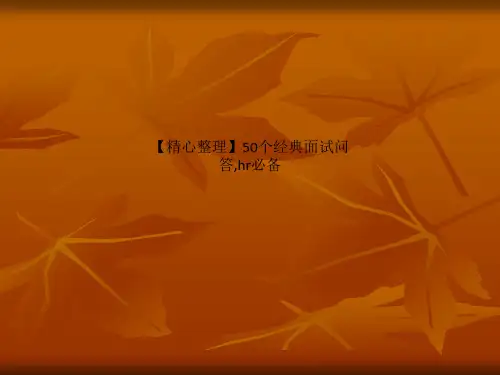 【精心整理】50个经典面试问答,hr必备