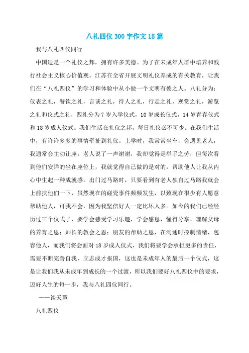 八礼四仪300字作文15篇