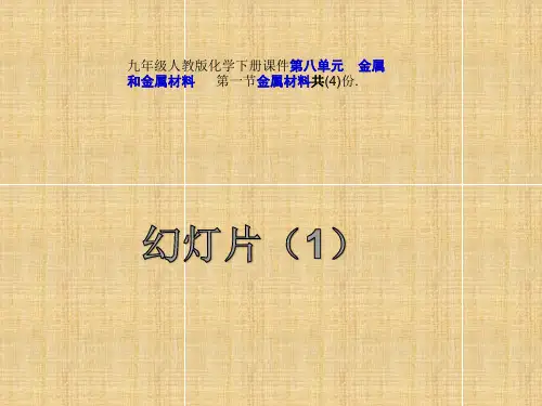 九年级人教版化学下册课件第一节金属材料共(4)份.