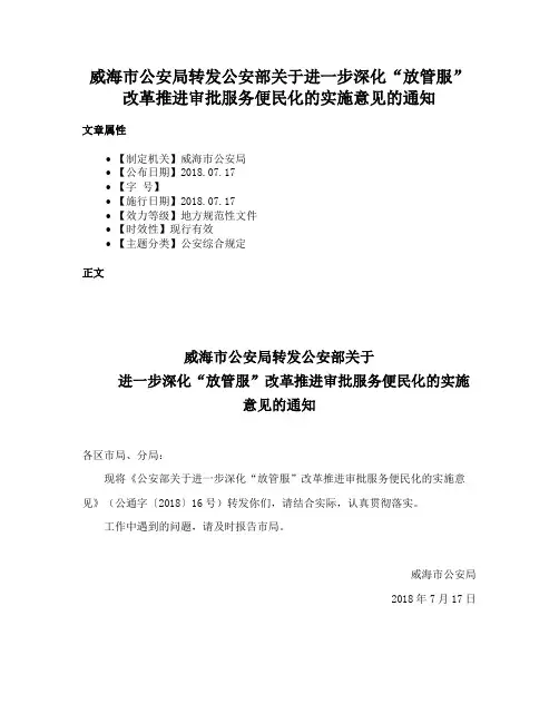 威海市公安局转发公安部关于进一步深化“放管服”改革推进审批服务便民化的实施意见的通知