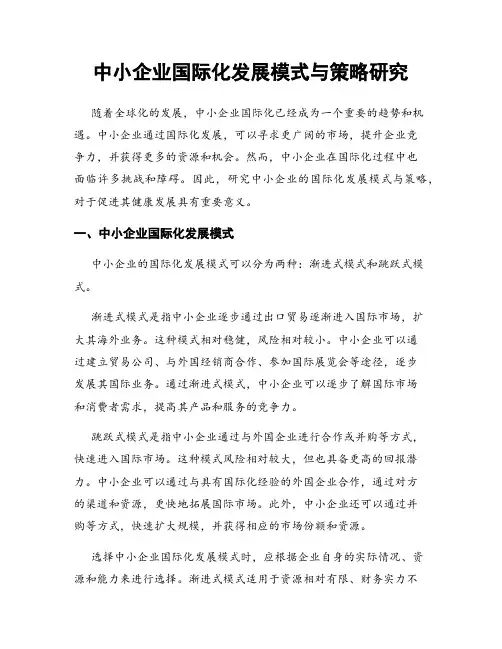 中小企业国际化发展模式与策略研究