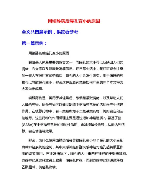 用镇静药后瞳孔变小的原因