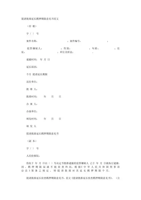 提请批准延长羁押期限意见书范文