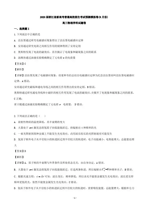 2020届浙江省新高考普通高校招生考试高三9月预测模拟卷物理试题(解析版)