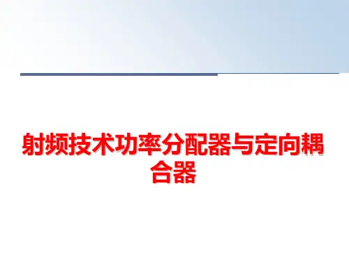 最新射频技术功率分配器与定向耦合器PPT课件