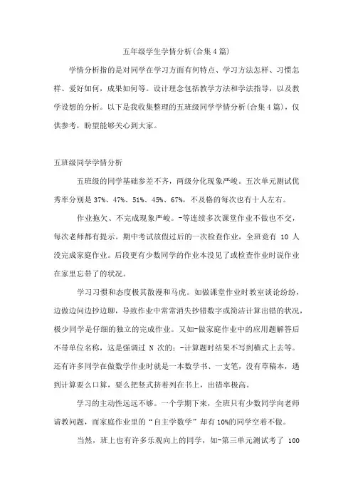 五年级学生学情分析(合集4篇)