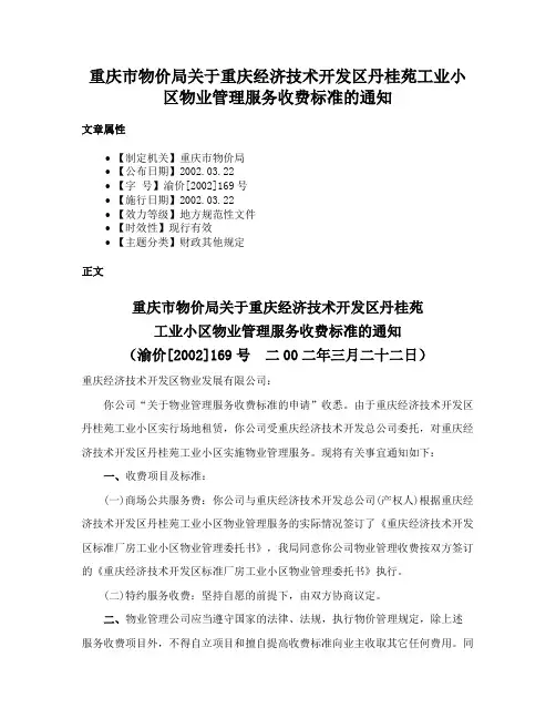 重庆市物价局关于重庆经济技术开发区丹桂苑工业小区物业管理服务收费标准的通知