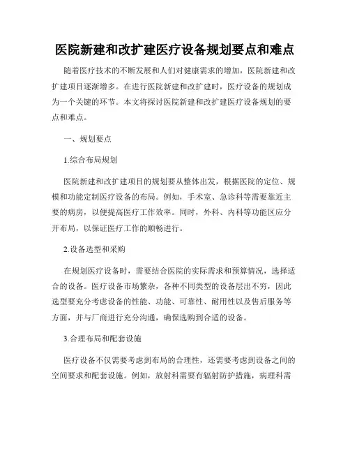 医院新建和改扩建医疗设备规划要点和难点