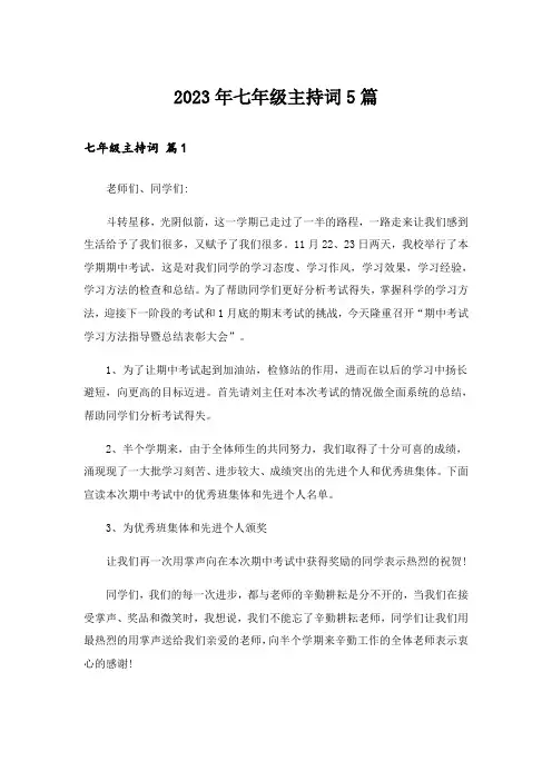 2023年七年级主持词5篇