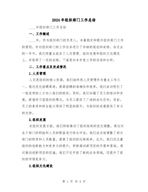 2024年组织部门工作总结(2篇)