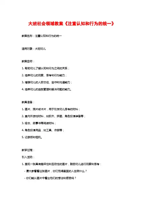 大班社会领域教案《注重认知和行为的统一》