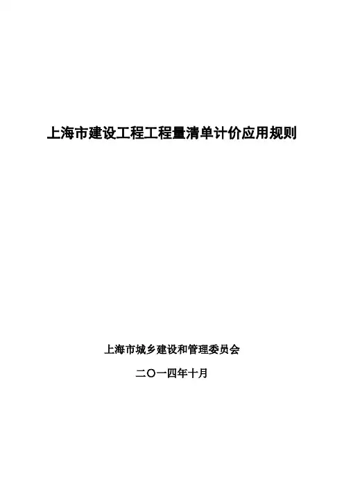 上海市建设工程工程量清单计价应用规则
