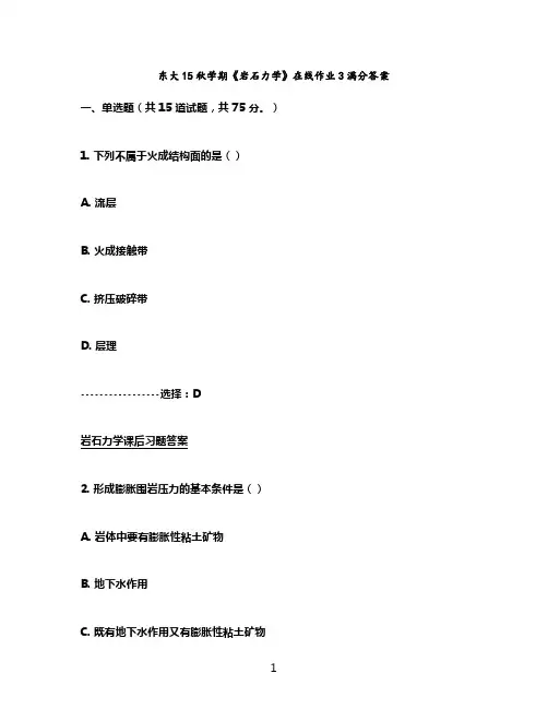 东大15秋学期《岩石力学》在线作业3满分答案